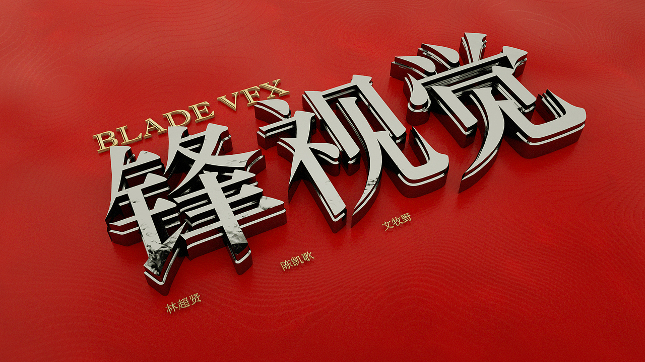 字体设计（图ZMTIxMzQ1OTQ4） - 场景 - 站酷设计师极影者原创素材 - 站酷ZCOOL