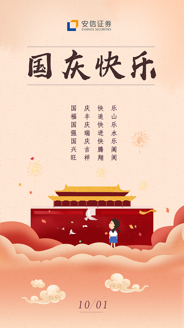 金融行业国庆节宣传图