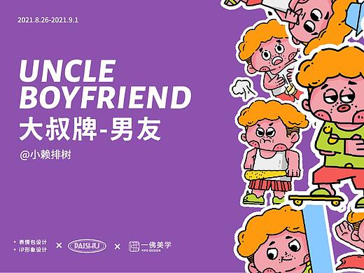 《大叔排男友》ip设计,表情设计