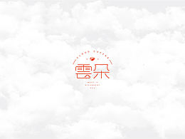 云朵