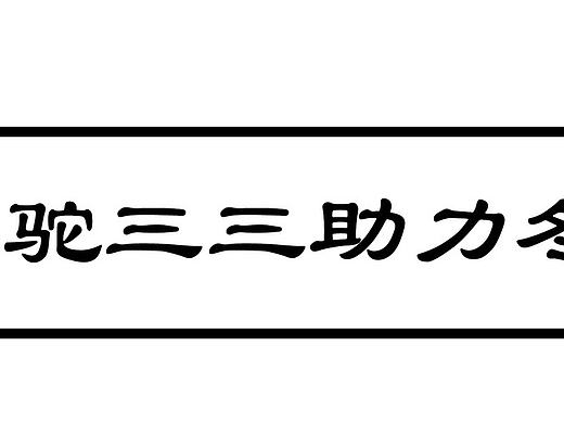 小羊驼三三助力冬奥