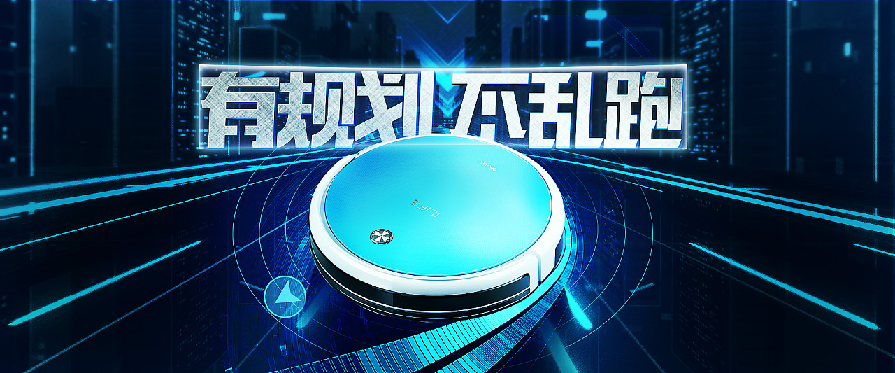 扫地机器人海报