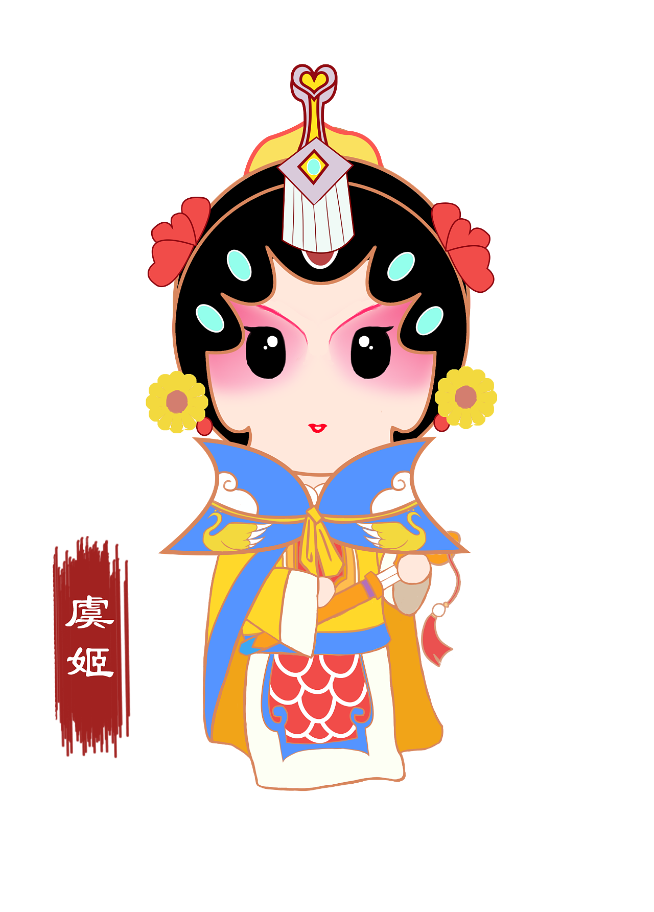 小虞姬啊,小虞姬! - 原创作品 - 站酷(zcool)