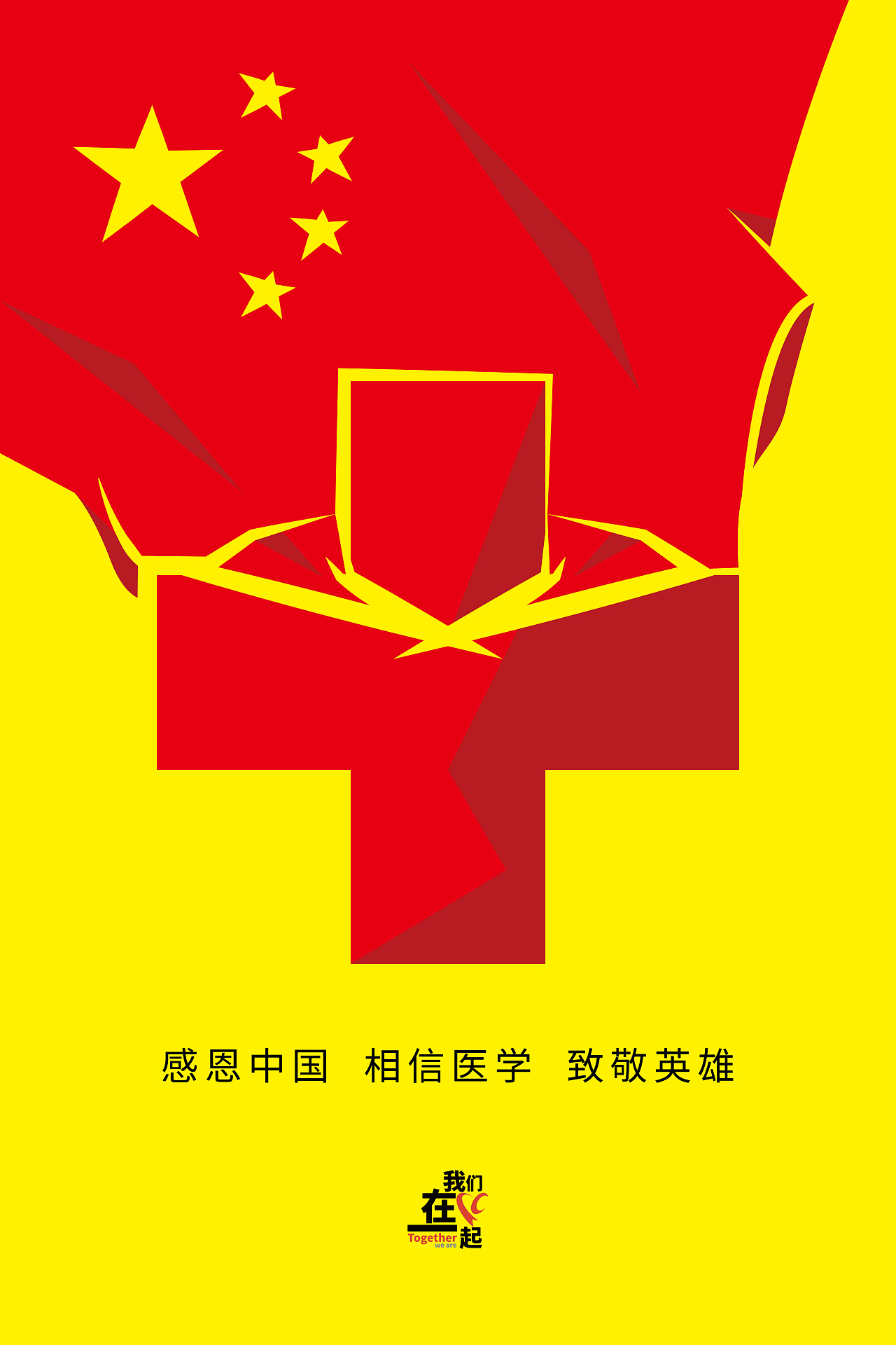 我们在一起 抗击新冠肺炎海报设计（图ZMTk5MzMyOTIw） - 海报 - 站酷设计师木一设计原创素材 - 站酷ZCOOL