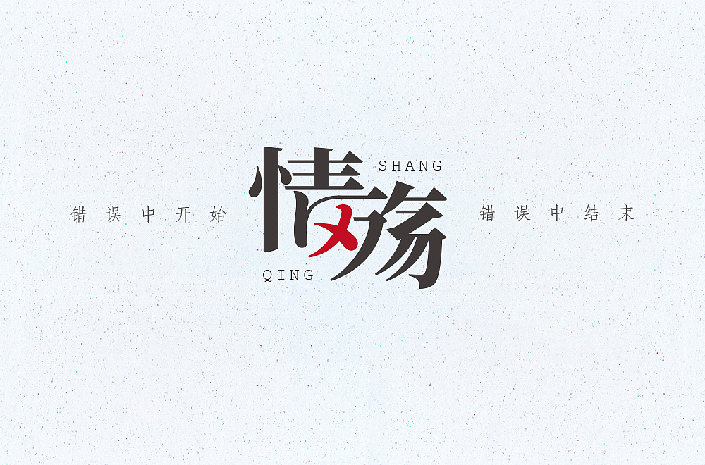 近期字体杂集