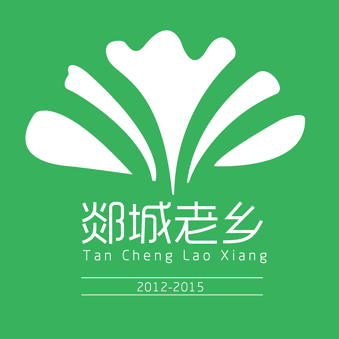 郯城老乡会会标