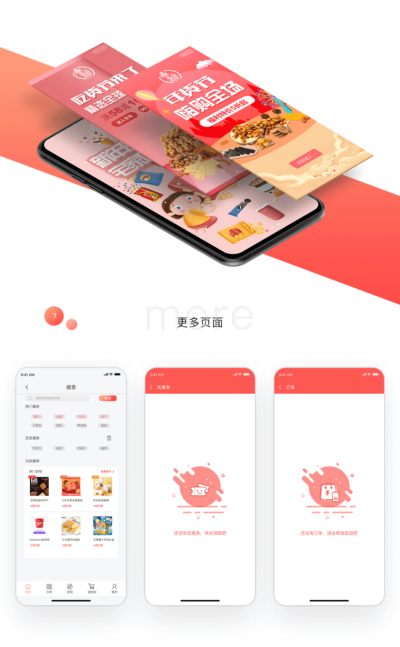 零食UI手机APP界面