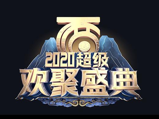 网易游戏《大话西游18周年超级欢聚盛典》视觉整包设计