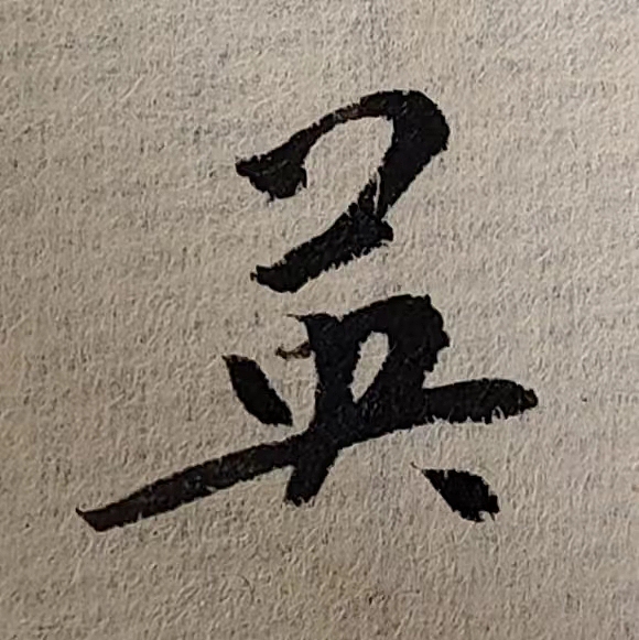 魏晋小楷临帖(单字拍照)