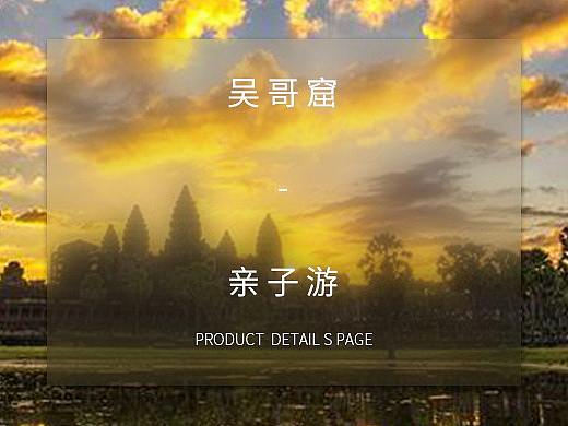 吴哥窟亲子游 | 详情页（个人主页-ZMjk2NjI2ODQ=） - 电商 - 站酷设计师lukalaluka原创素材 - 站酷ZCOOL