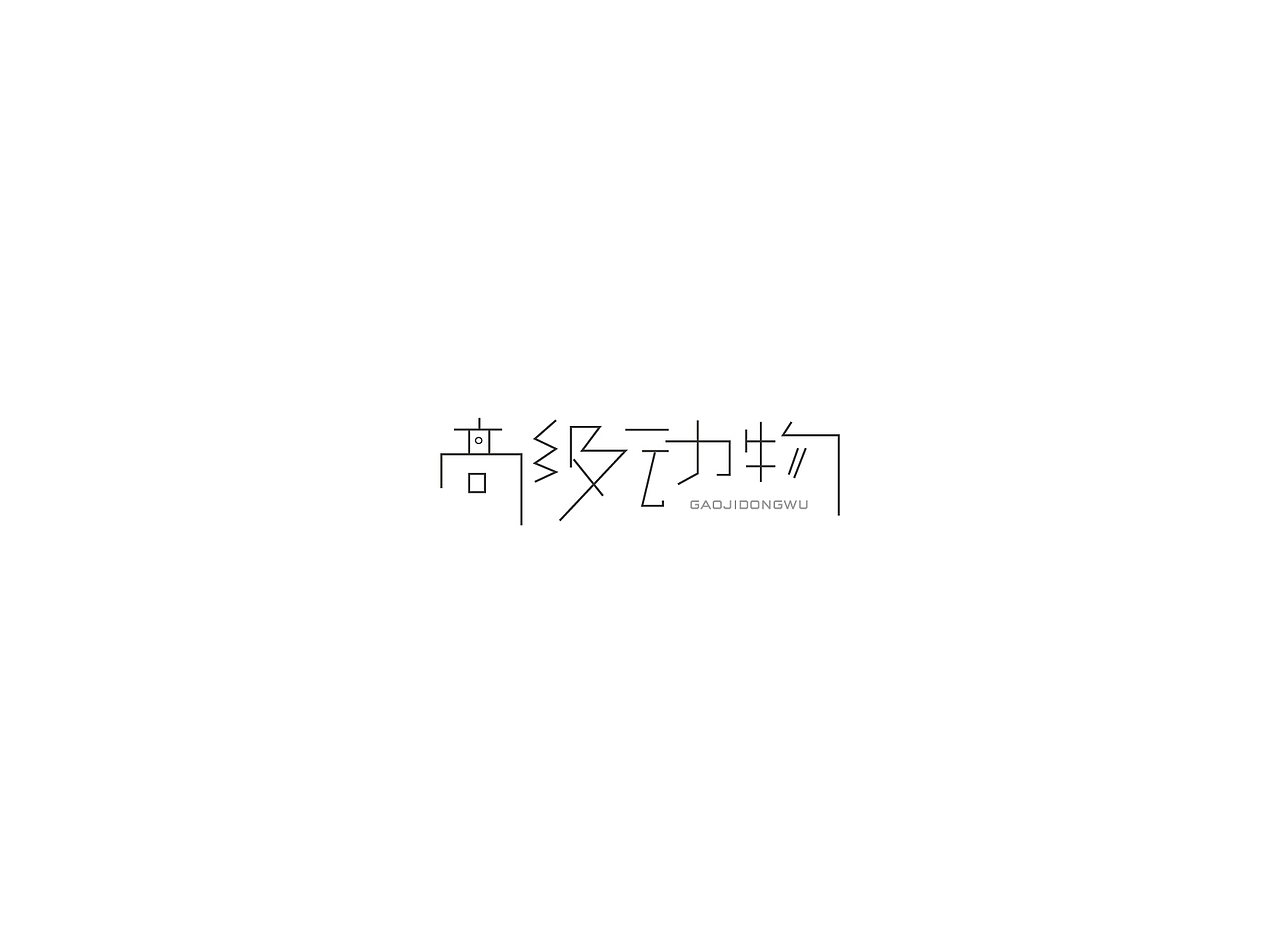【戊辰设计】字体课堂第四期学生部分作品（图ZNTk1ODA1NjA=） - 字体/字形 - 站酷设计师张小波原创素材 - 站酷ZCOOL