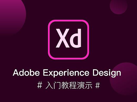 Adobe XD入门教程翻译+演示 