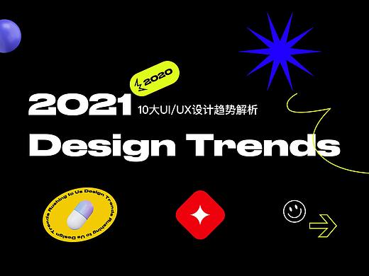 2021的10大UI/UX设计趋势解析