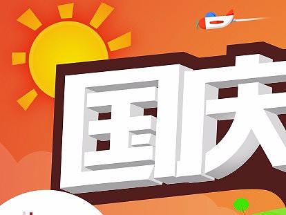 國慶活動頁（個人主頁-ZMjcxNTk4MDg=） - 運營設(shè)計 - 站酷設(shè)計師四寶Domino原創(chuàng)素材 - 站酷ZCOOL