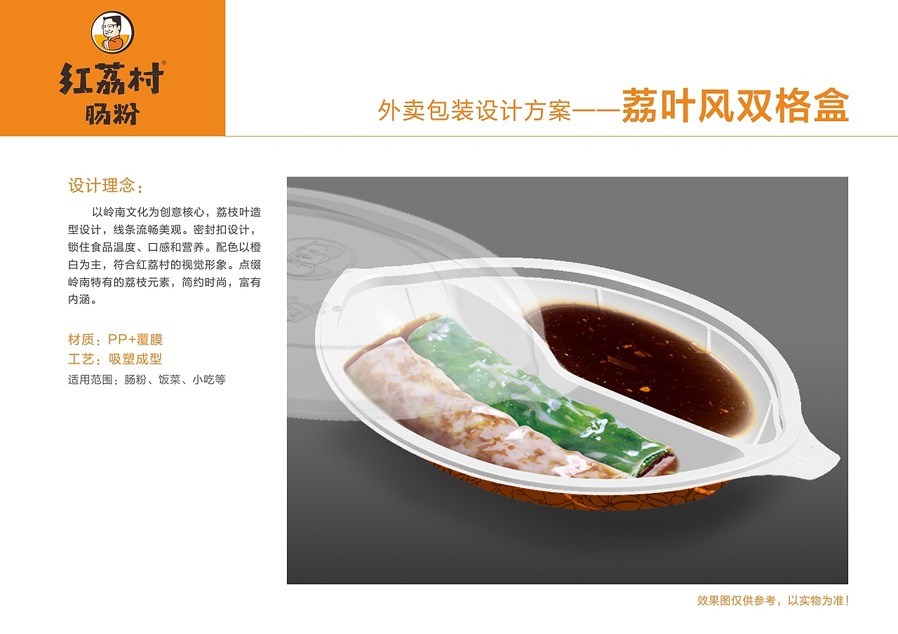 “红荔村肠粉”外卖包装设计方案
