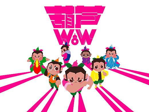 国漫万创-葫芦WOW