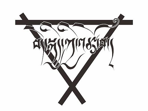 藏式藏文字（幸福的生活艺术字）