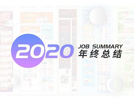 2020年终总结