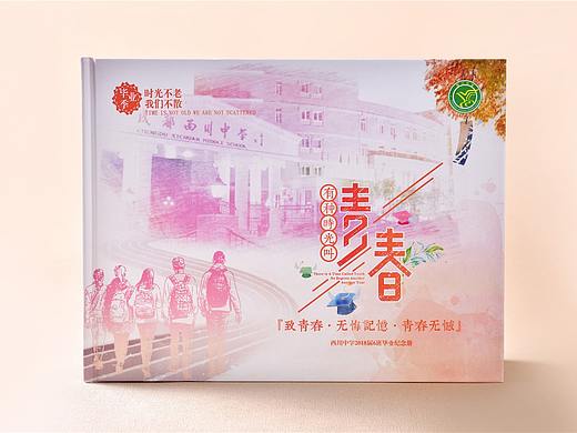 西川18年中学毕业纪念册定制设计服务,梦再度扬帆起航!