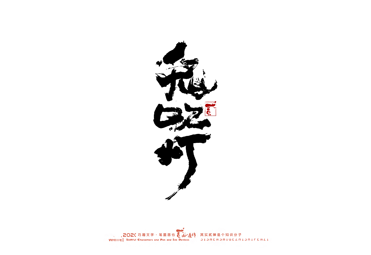 贰婶手写--奇妙的中国汉字【墨】（图ZMjIwMjI2NzM2） - 字体/字形 - 站酷设计师贰婶呀原创素材 - 站酷ZCOOL