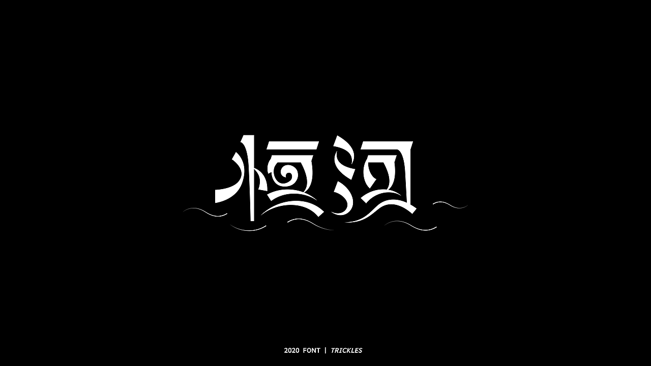 TRICKLES丨年终总结（图ZMjM3Nzg4NjIw） - 字体/字形 - 站酷设计师Tricklesclub原创素材 - 站酷ZCOOL