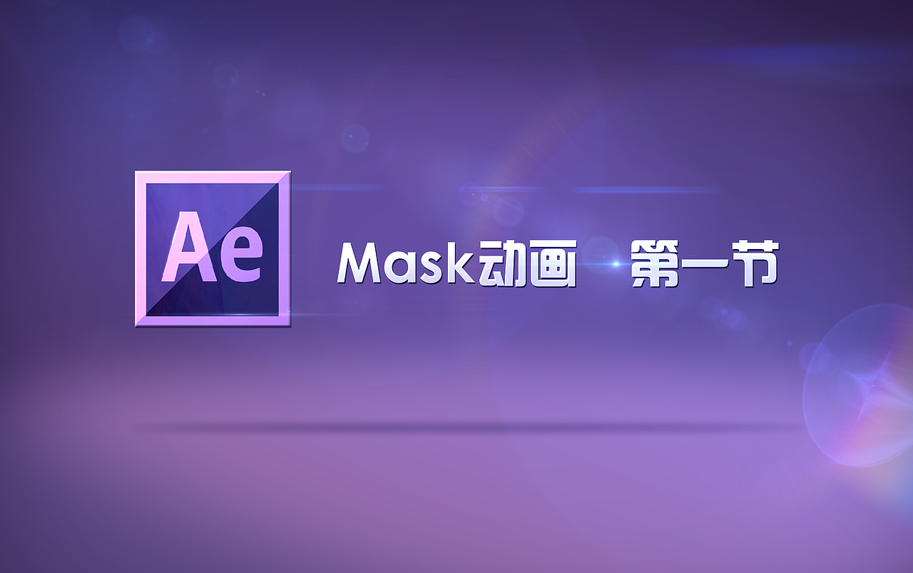 第29期AE课堂第三节《AE MASK动画-01》（图ZMTc3ODE5MTI=） - 其他影视 - 站酷设计师江苏隆通原创素材 - 站酷ZCOOL