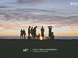 导视系统设计|宁波we+酷窝联合办公空间