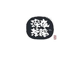 字体
