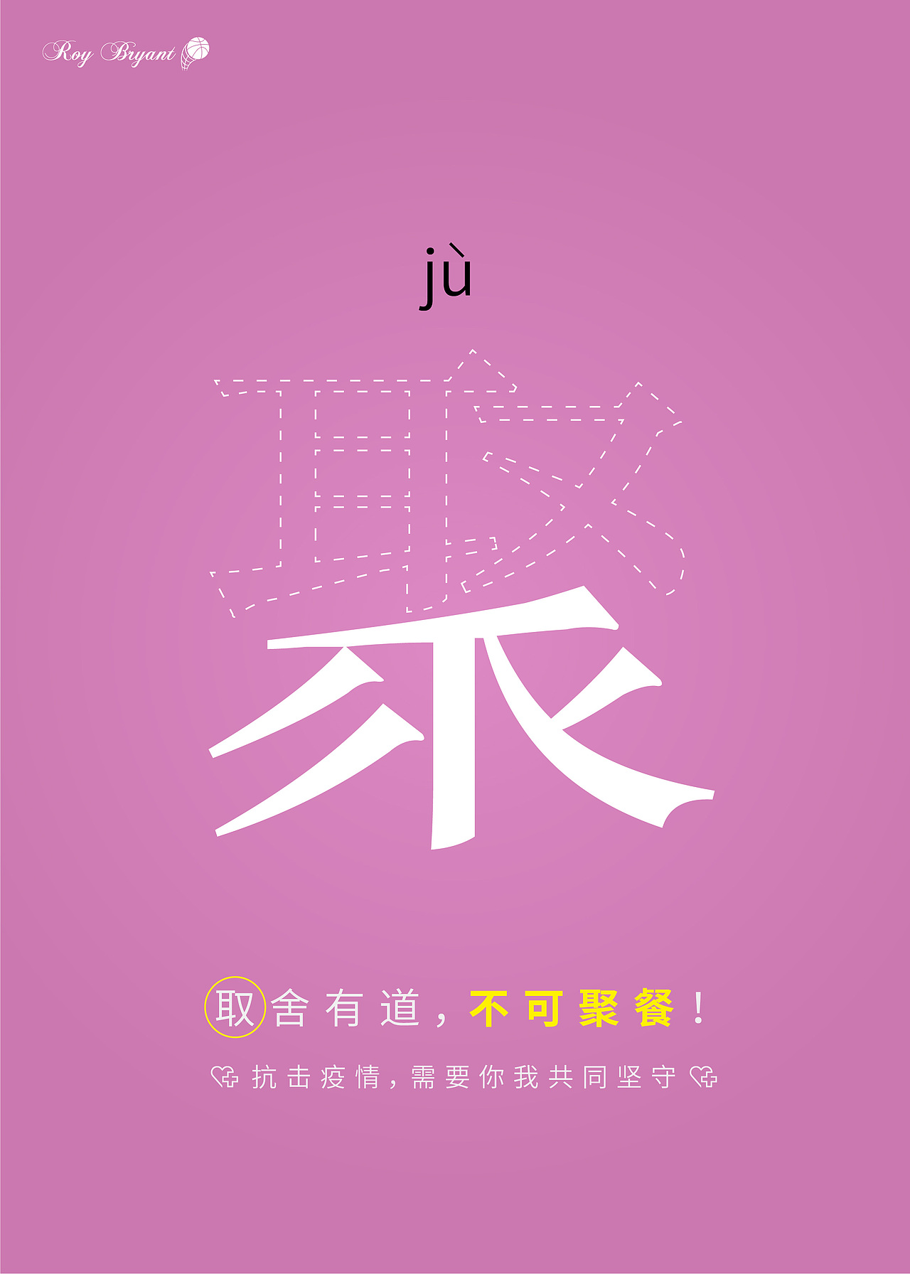 抗疫公益海报