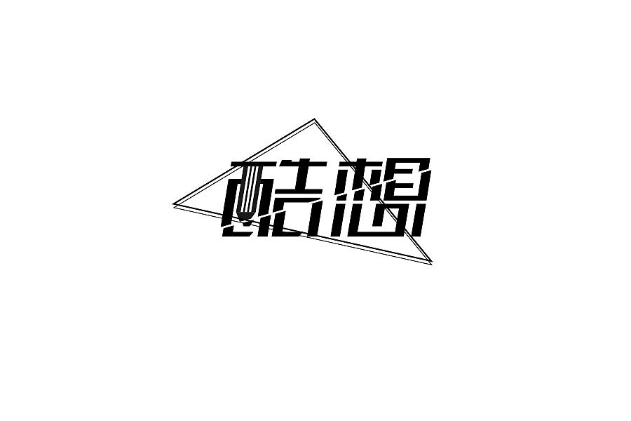 浮醉 - 字体设计 - 三/四月字练习