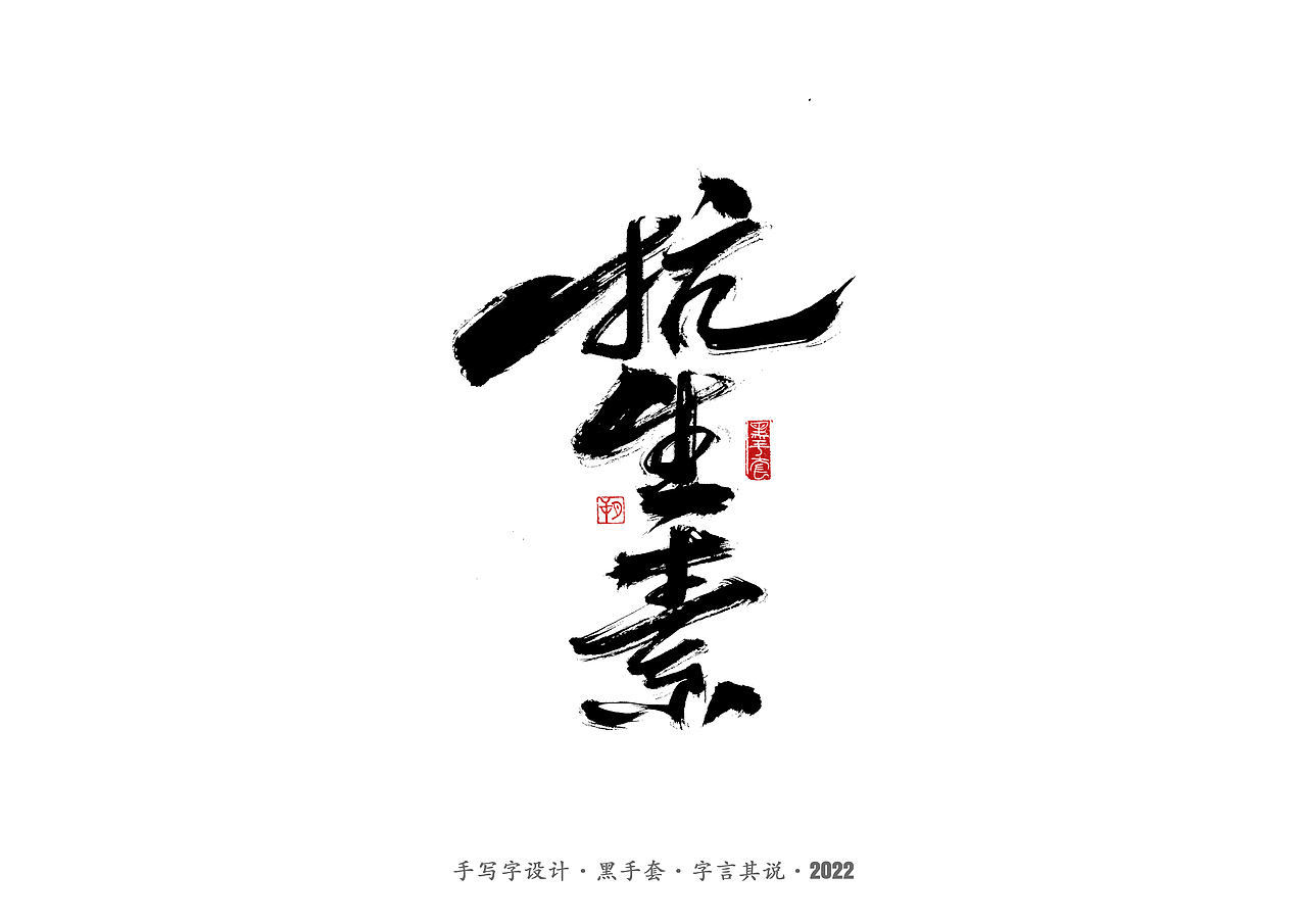 手写字 ·《面具》（图ZMjg2MDY0OTY4） - 字体/字形 - 站酷设计师字言其说原创素材 - 站酷ZCOOL