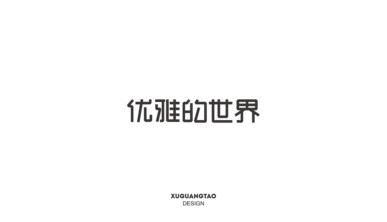 韩影片名|字体设计（图ZNjI4MzMyNDg=） - 字体/字形 - 站酷设计师徐光涛原创素材 - 站酷ZCOOL