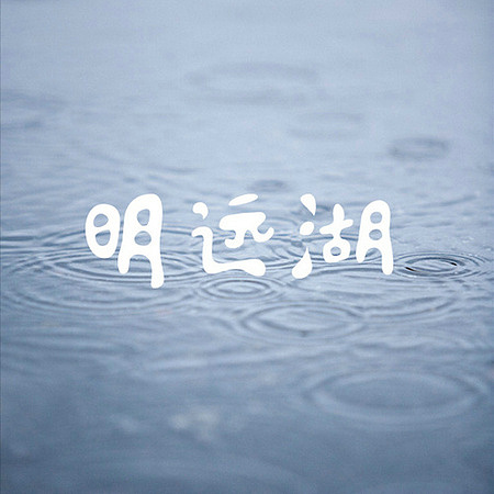 川大映画-字体设计（图ZNjMyOTc3Ng==） - 字体/字形 - 站酷设计师可言1990原创素材 - 站酷ZCOOL