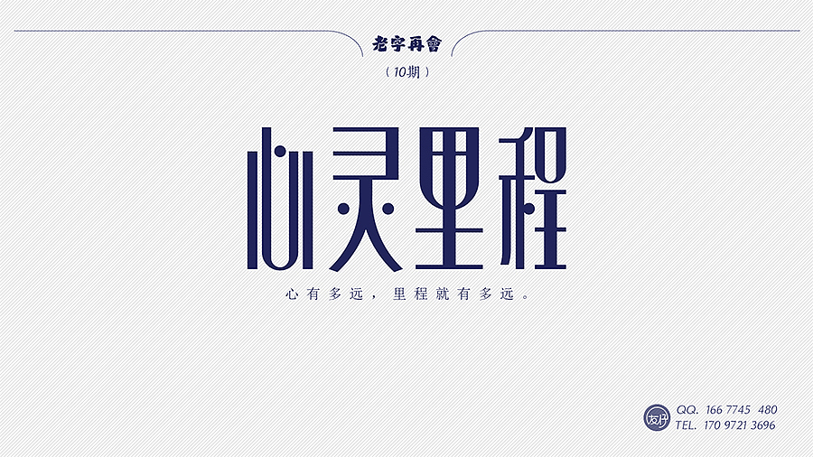 《老字再会》01~10期（图ZNTYxMzg0MzI=） - 字体/字形 - 站酷设计师友仔原创素材 - 站酷ZCOOL