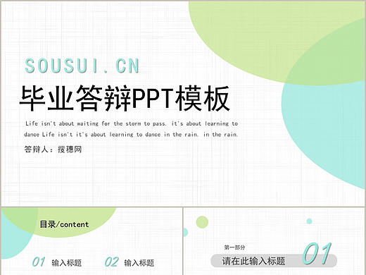 简约清新蓝绿色教育行业大学生毕业论文答辩PPT模板