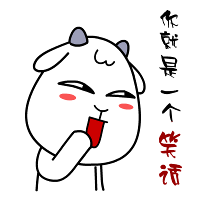 村村羊贱萌表情