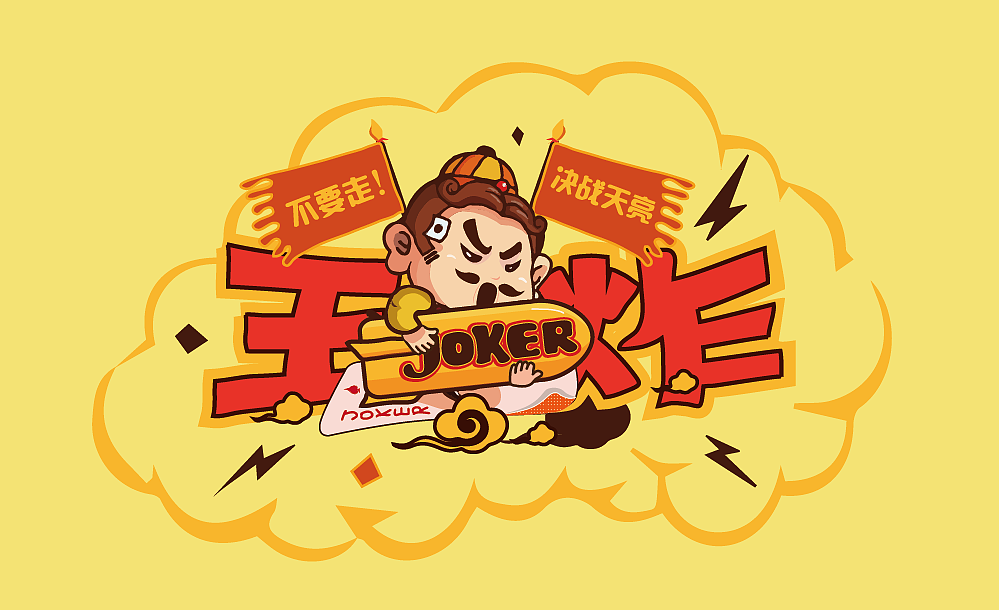 欢乐斗地主-王炸不要走决战到天亮|平面|图案|pang