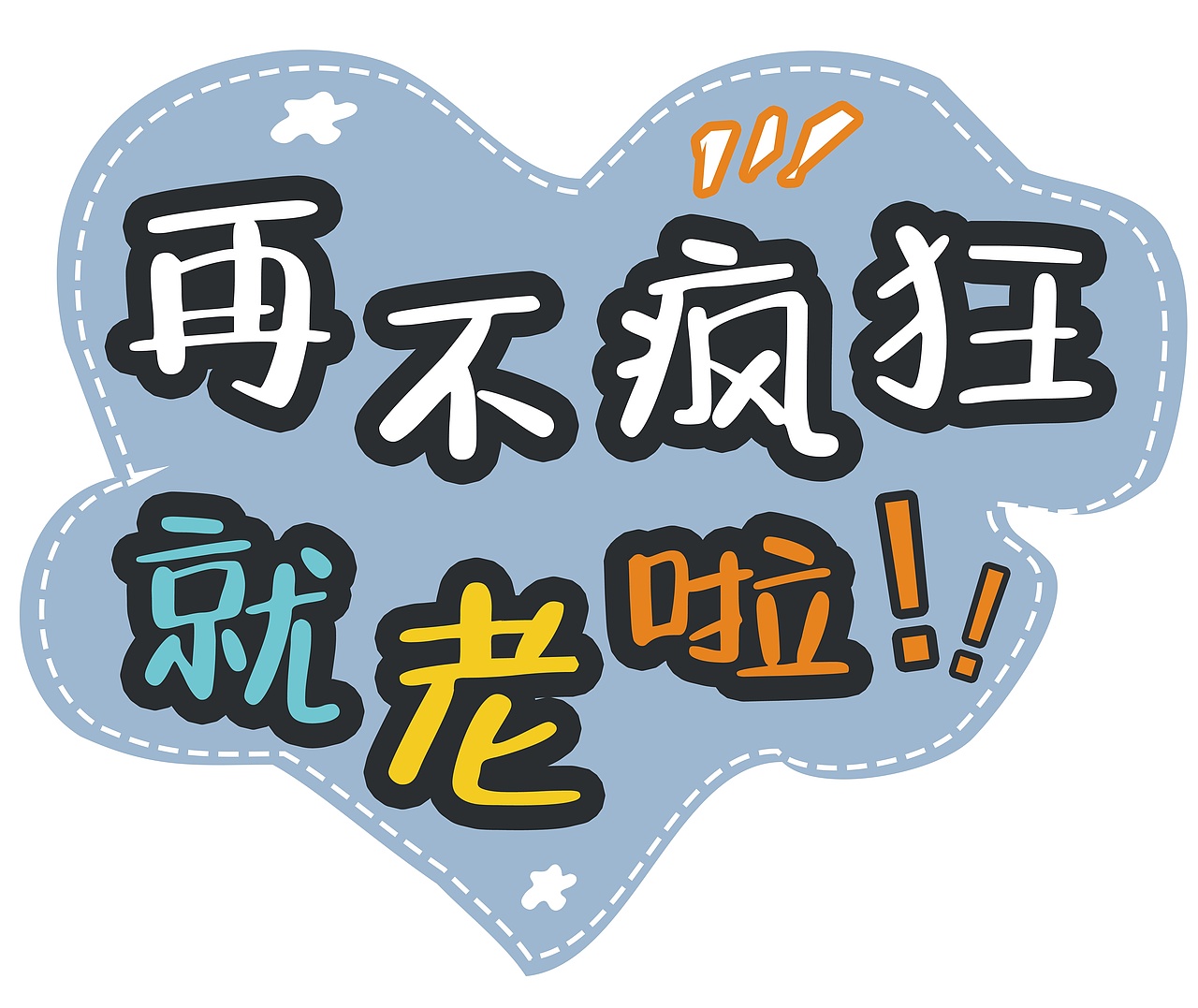 对话框 异形拍照牌（图ZMjI4MzkyNDA4） - 宣传物料 - 站酷设计师螺丝壳原创素材 - 站酷ZCOOL