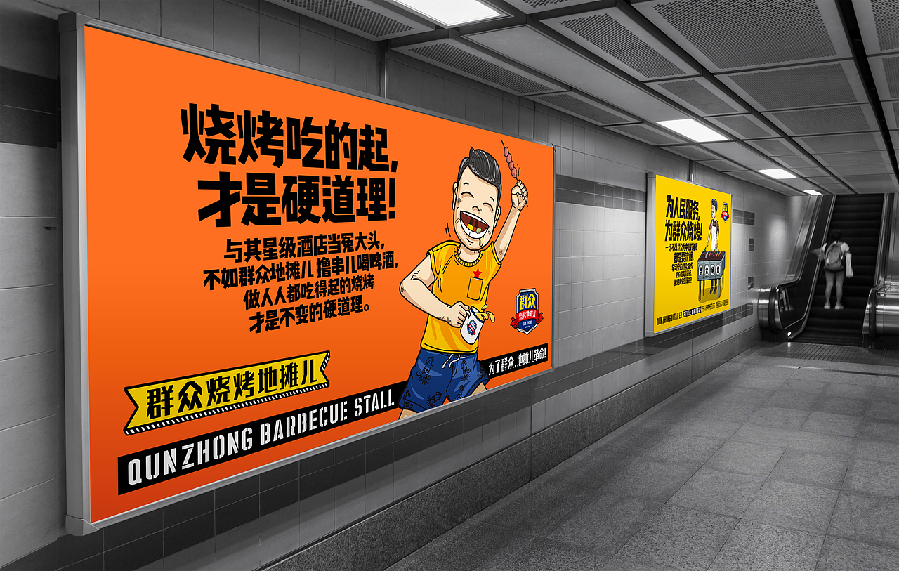 群众烧烤地摊儿品牌设计