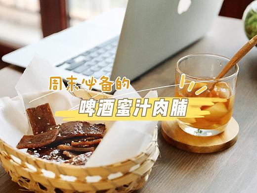 啤酒蜜汁肉脯