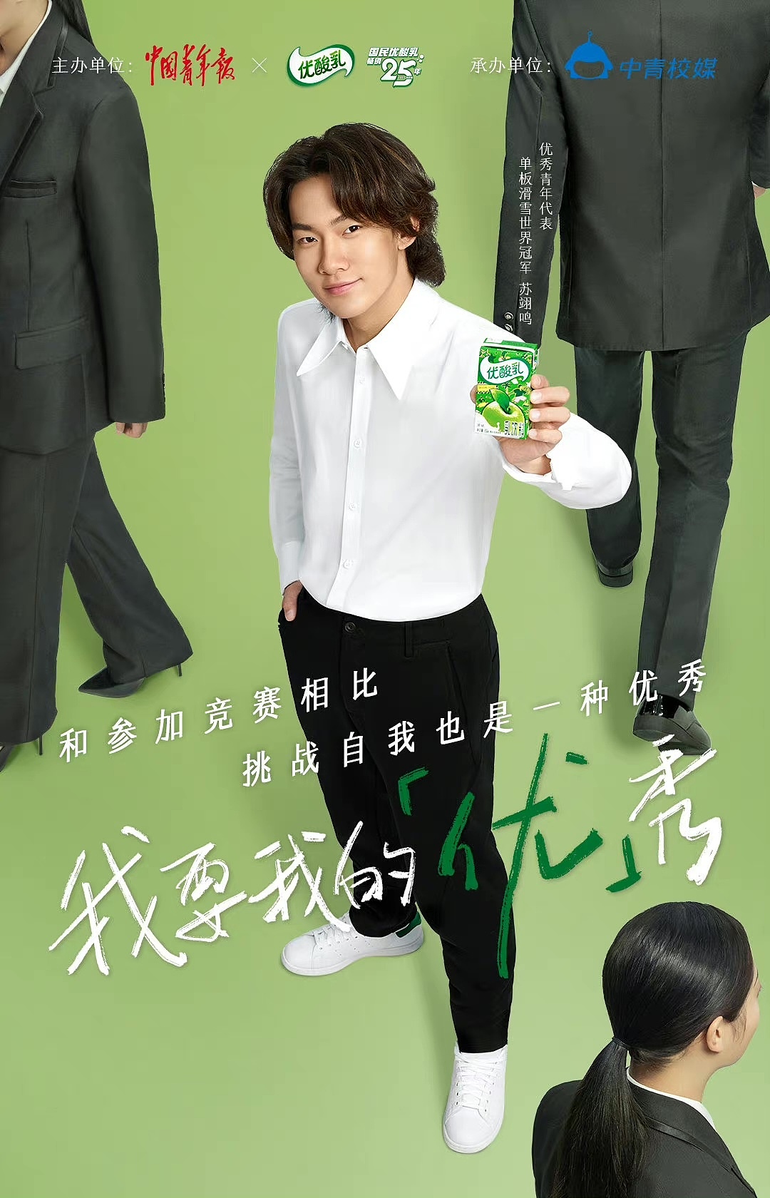 伊利优酸乳x 单板滑雪冠军苏翊鸣