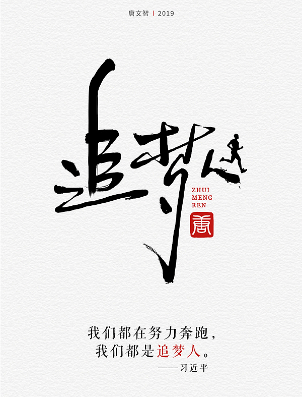 2019 毛笔字体设计（图ZMTQwNTIyNzMy） - 字体/字形 - 站酷设计师twzhi原创素材 - 站酷ZCOOL