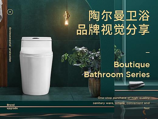 卫浴 陶尔曼视觉品牌项目分享