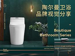 卫浴 陶尔曼视觉品牌项目分享