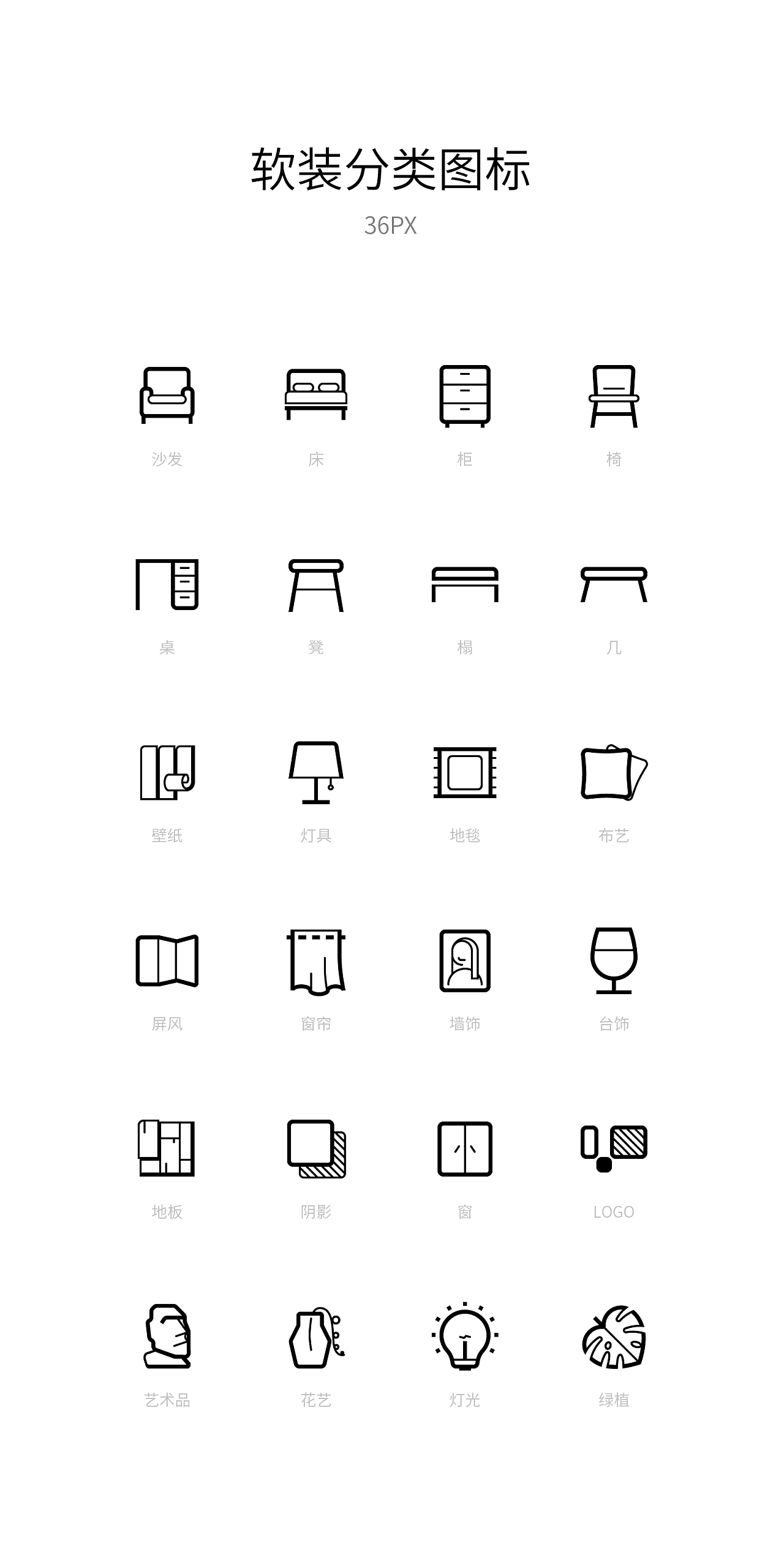 一组软装分类图标