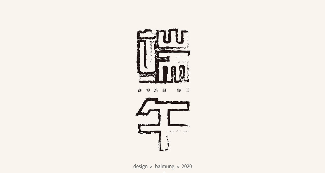 字体设计日志 第一弹（图ZMjE1NTYxMTI0） - 字体/字形 - 站酷设计师CDDA_原创素材 - 站酷ZCOOL