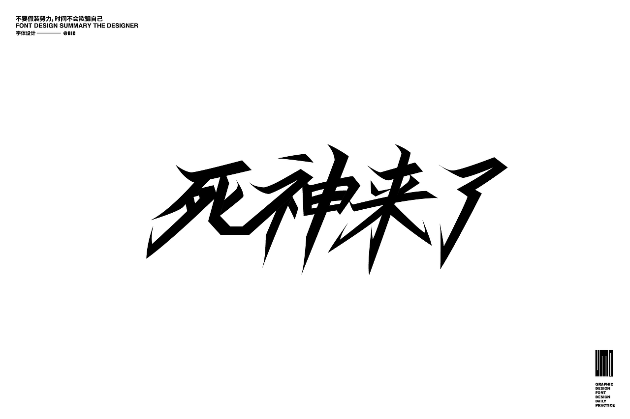 字体班作业合集（图ZMjU2ODkzMzE2） - 字体/字形 - 站酷设计师黑白设计BIC原创素材 - 站酷ZCOOL