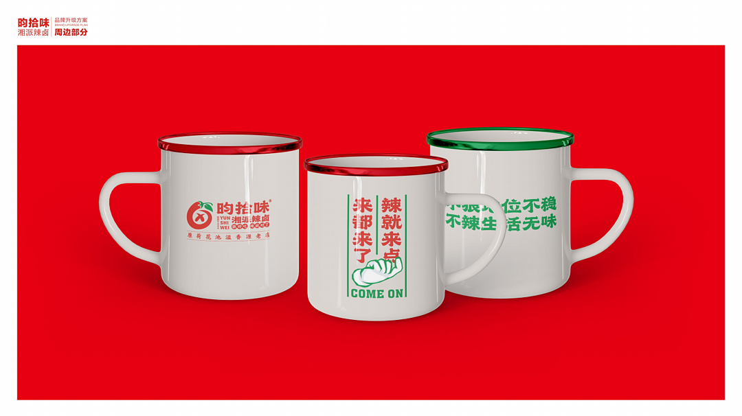 昀拾味•湘派辣卤品牌设计全案