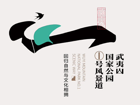武夷山国家公园 LOGO设计 VI设计 景区VI设计