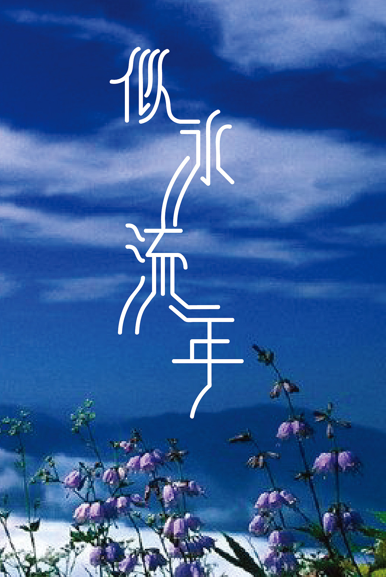 2012的电子杂志字体（图ZODM1MzA1Ng==） - 字体/字形 - 站酷设计师悦来cool原创素材 - 站酷ZCOOL